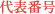 代表番号