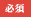 必須