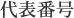 代表番号