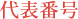 代表番号